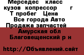 Мерседес c класс w204 кузов 2копрессор  2011г   30 Т пробег › Цена ­ 1 000 - Все города Авто » Продажа запчастей   . Амурская обл.,Благовещенский р-н